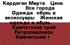 Кардиган Марта › Цена ­ 950 - Все города Одежда, обувь и аксессуары » Женская одежда и обувь   . Камчатский край,Петропавловск-Камчатский г.